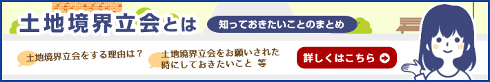 土地境界立会とは